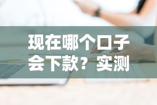 现在哪个口子会下款？实测通过率高的平台推荐