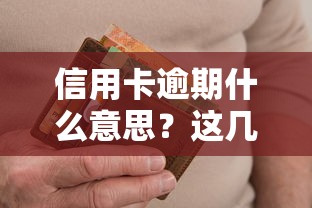 信用卡逾期什么意思？这几点影响你可能没想到