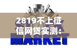 2819不上征信网贷实测：这些平台真的不查征信？申请前必看细节分析