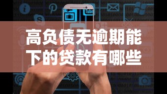 高负债无逾期能下的贷款有哪些？这几个平台通过率高
