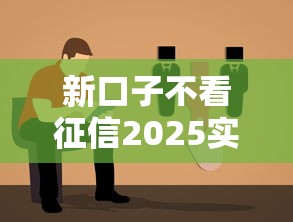 新口子不看征信2025实测推荐！这三家门槛低到意外
