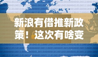 新浪有借推新政策！这次有啥变化？用户必看攻略