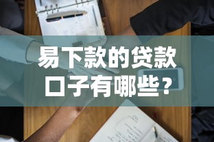 易下款的贷款口子有哪些？这5个平台门槛低到没朋友