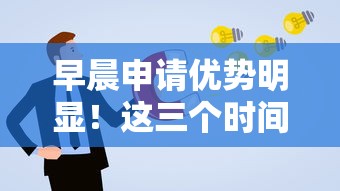 早晨申请优势明显！这三个时间段更容易通过审核