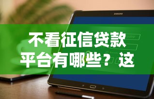不看征信贷款平台有哪些？这几个靠谱平台实测推荐
