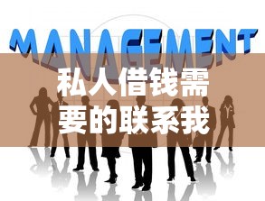 私人借钱需要的联系我｜靠谱资金周转方案这样选