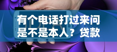 有个电话打过来问是不是本人？贷款审核必知的3个细节