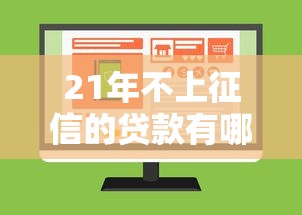 21年不上征信的贷款有哪些？5个低门槛平台实测解析
