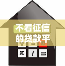 不看征信的贷款平台有哪些2025款？这5个渠道可以试试