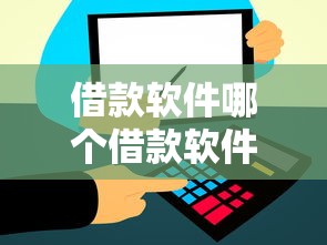 借款软件哪个借款软件最好通过？实测对比5大高通过率平台