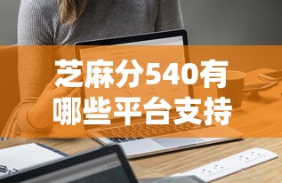 芝麻分540有哪些平台支持自动还款？5家实测推荐