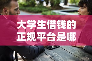 大学生借钱的正规平台是哪个？这5个渠道安全又靠谱