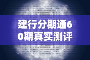 建行分期通60期真实测评：5年分期划算吗？手把手教你避坑