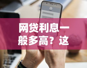 网贷利息一般多高？这5个因素决定了你的还款压力