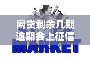 网贷剩余几期逾期会上征信？一文说清影响与应对技巧