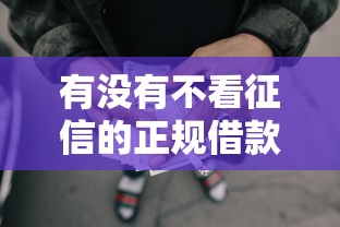 有没有不看征信的正规借款平台？实测5个能救急的靠谱渠道