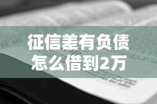 征信差有负债怎么借到2万？3个实测方案+平台推荐