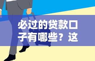 必过的贷款口子有哪些？这几个平台审核快、通过率高！