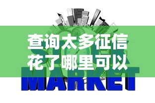 查询太多征信花了哪里可以网贷？3分钟看懂放款逻辑