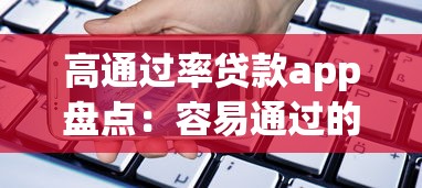 高通过率贷款app盘点：容易通过的小额借款平台推荐