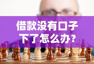 借款没有口子下了怎么办？5个靠谱方法实测有效