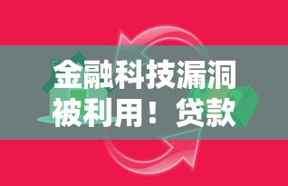 金融科技漏洞被利用！贷款用户如何避免踩坑？