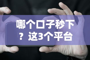哪个口子秒下？这3个平台审核快、到账稳，试试看！