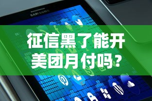征信黑了能开美团月付吗？用户实测结果+替代方案推荐