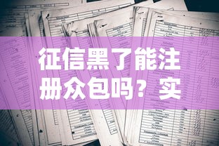 征信黑了能注册众包吗？实测5大平台避坑指南