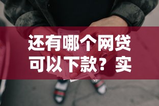 还有哪个网贷可以下款？实测这5个平台还能用