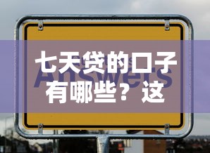 七天贷的口子有哪些？这几个平台审核快、到账稳