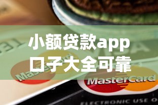 小额贷款app口子大全可靠吗？这些细节要提前看清！
