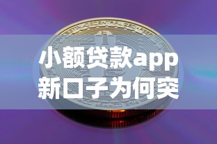 小额贷款app新口子为何突然爆火？深度解析金融新趋势