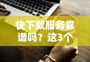 快下款服务靠谱吗？这3个避坑技巧一定要知道