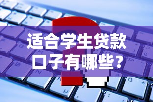 适合学生贷款口子有哪些？这5个低息平台申请流程全解析