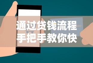 通过贷钱流程手把手教你快速到账技巧，小白也能轻松搞定！