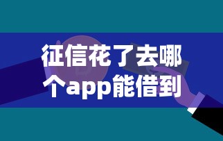 征信花了去哪个app能借到钱？过来人实测这三个渠道