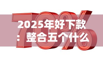 2025年好下款：整合五个什么贷款平台利息最低