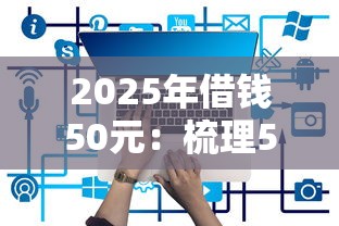 2025年借钱50元：梳理5个网贷平台有那些