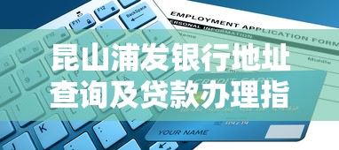昆山浦发银行地址查询及贷款办理指南