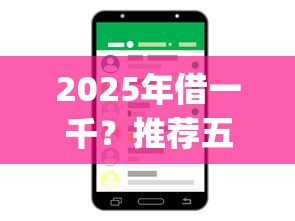 2025年借一千？推荐五个12月能贷款的app