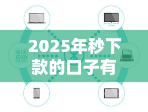 2025年秒下款的口子有哪些：公布五个借钱最好的平台