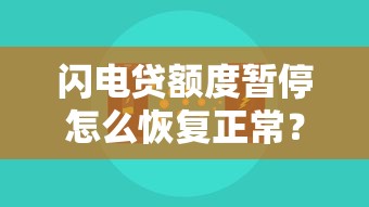 闪电贷额度暂停怎么恢复正常？三步找回额度的小技巧