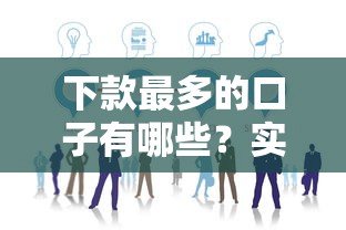下款最多的口子有哪些？实测这5家平台通过率高
