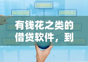 有钱花之类的借贷软件，到底怎么选？这几点必须知道