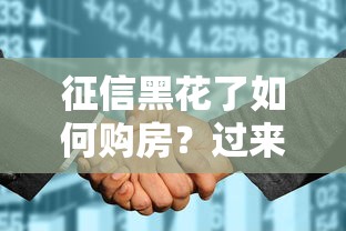 征信黑花了如何购房？过来人总结5个避坑妙招