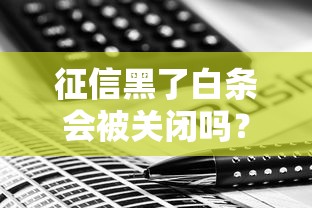 征信黑了白条会被关闭吗？这5个真相你必须知道