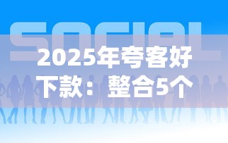 2025年夸客好下款：整合5个官方借钱平台
