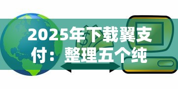 2025年下载翼支付：整理五个纯信用贷款平台