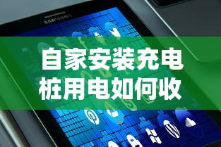 自家安装充电桩用电如何收费？贷款方案全解析